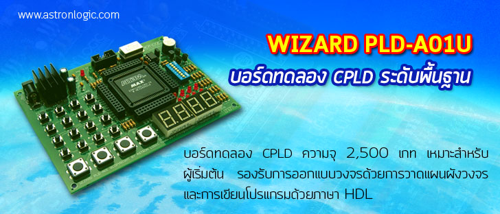 บอร์ดทดลอง CPLD รุ่น WIZARD PLD-A01U