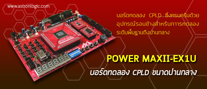 บอร์ดทดลอง CPLD รุ่น POWER MAXII-EX1U